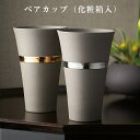 【ペアセット】【J-mode リングペアカップ(化粧箱入)】タンブラー 陶器のカップ おしゃれ 日本製【マルサン近藤】【Silent-サイレント-】