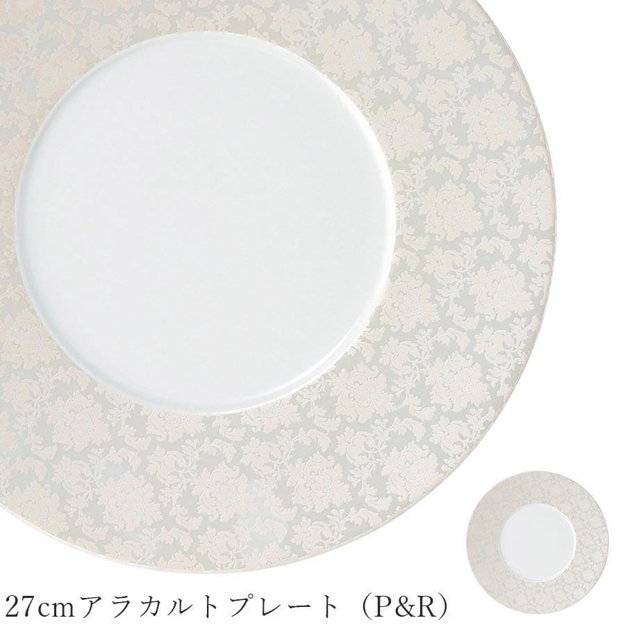 樂天商城 - おしゃれ 食器【Moda 27cmアラカルトプレート（P&R）】レストラン食器 皿 洋食器 かわいい studio010 美濃焼き ブランド 陶器 日本製 アンティーク ゴージャス 高級食器【丸東】【Silent-サイレント-】