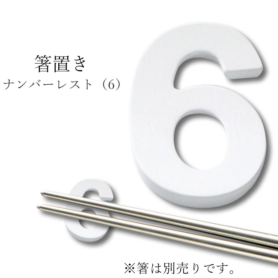 おしゃれ 箸置き 数字 誕生月【Birthday ナンバーレスト（6）】誕生日パーティー レストラン食器 結婚式場 皿 洋食器 かわいい studio010 美濃焼き 陶器 日本製 高級食器【丸東】【Silent-サイレント-】