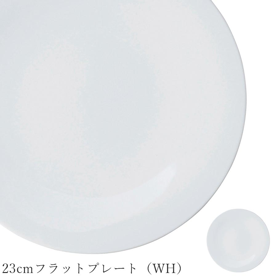 樂天商城 - おしゃれ 皿【Argent4 23cmフラットプレート（WH）】レストラン食器 洋食器 かわいい studio010 美濃焼き ブランド 陶器 日本製 高級食器【丸東】【Silent-サイレント-】