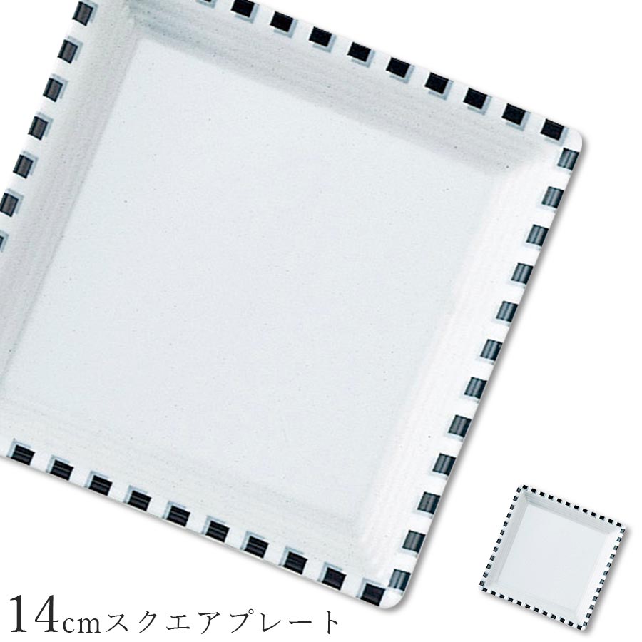 乐天商城 - 角皿 おしゃれ【Dot 14cmスクエアプレート】レストラン食器 北欧 皿 洋食器 かわいい studio010 美濃焼き ブランド 陶器 日本製 高級食器【丸東】【Silent-サイレント-】