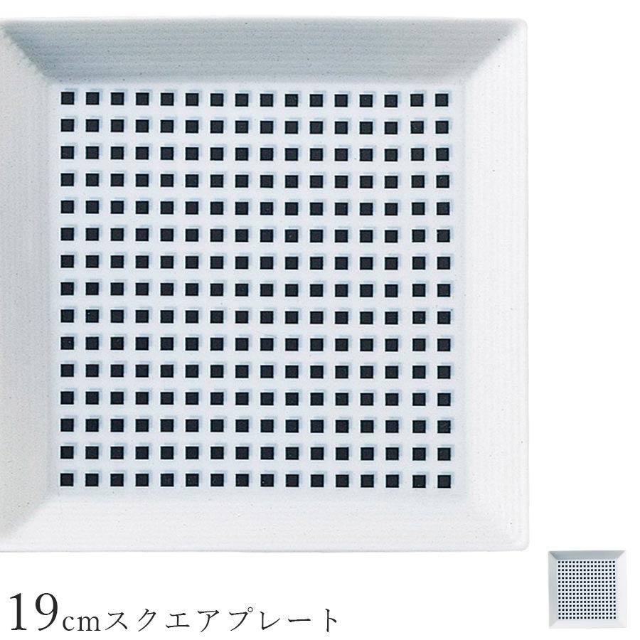 樂天商城 - 角皿 おしゃれ【Dot 19cmスクエアプレート】レストラン食器 北欧 皿 洋食器 かわいい studio010 美濃焼き ブランド 陶器 日本製 高級食器【丸東】【Silent-サイレント-】