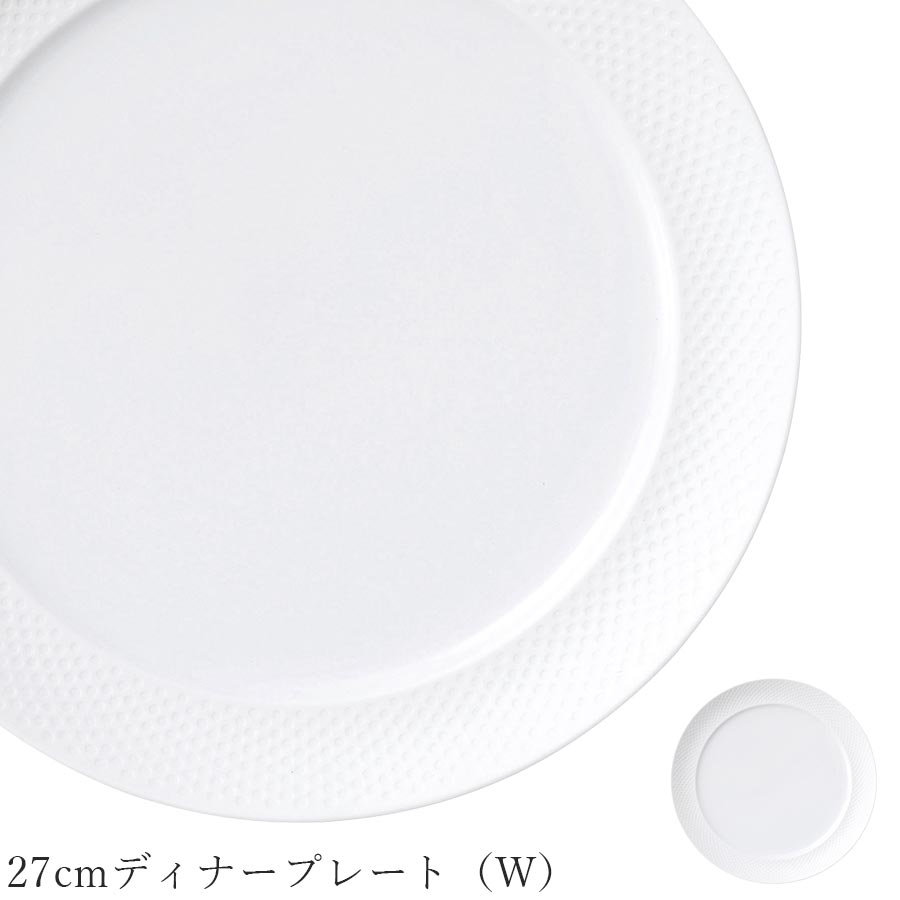 樂天商城 - おしゃれ 白いお皿 ドット 大皿【Vnusuta（W） 27cmディナープレート（W）】レストラン食器 北欧 皿 洋食器 かわいい studio010 美濃焼き ブランド 陶器 日本製 高級食器【丸東】【Silent-サイレント-】