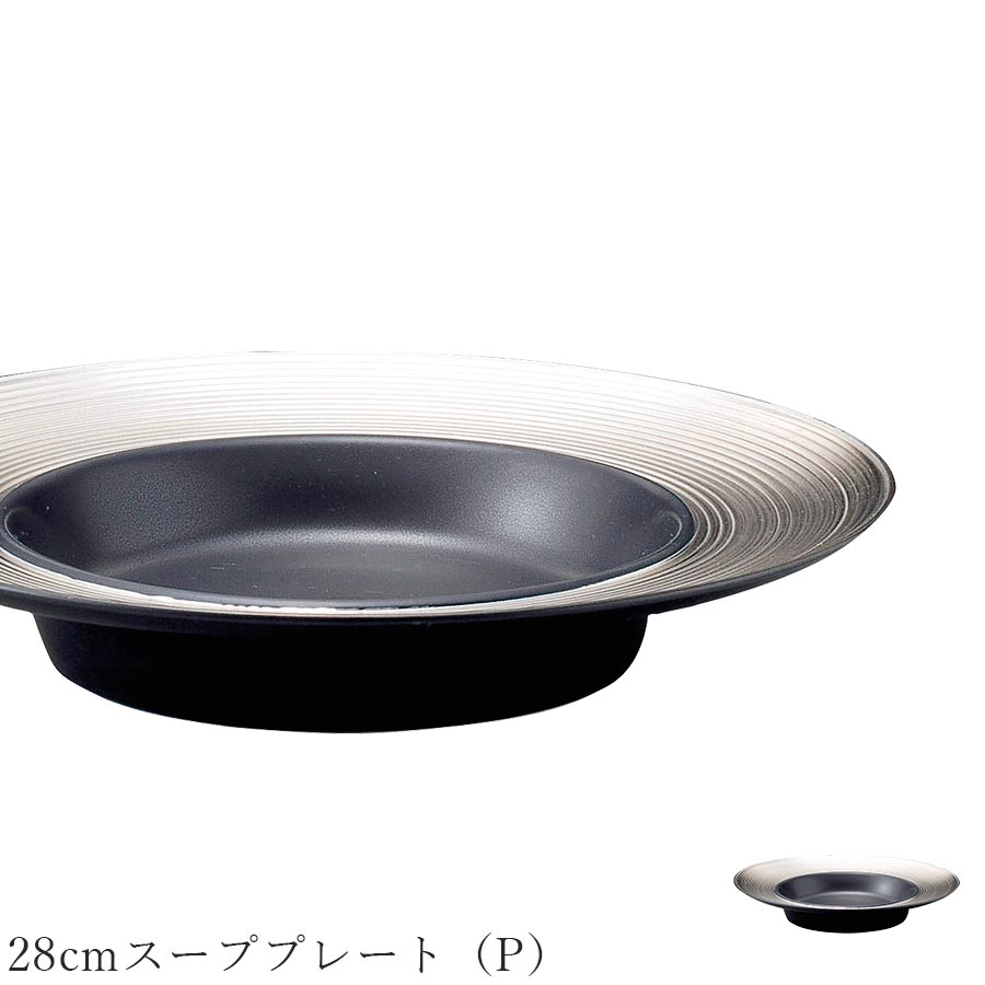樂天商城 - おしゃれ 皿 黒 ライン【Dimoda（P） 28cmスーププレート（P）】レストラン食器 北欧 洋食器 かわいい studio010 美濃焼き ブランド 陶器 日本製 高級食器【丸東】【Silent-サイレント-】