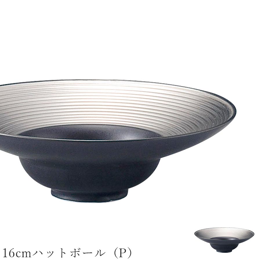 おしゃれ 皿 黒 ライン ボウル【Dimoda（P） 16cmハットボール（P）】レストラン食器 北欧 洋食器 かわいい studio010 美濃焼き ブランド 陶器 日本製 高級食器【丸東】【Silent-サイレント-】