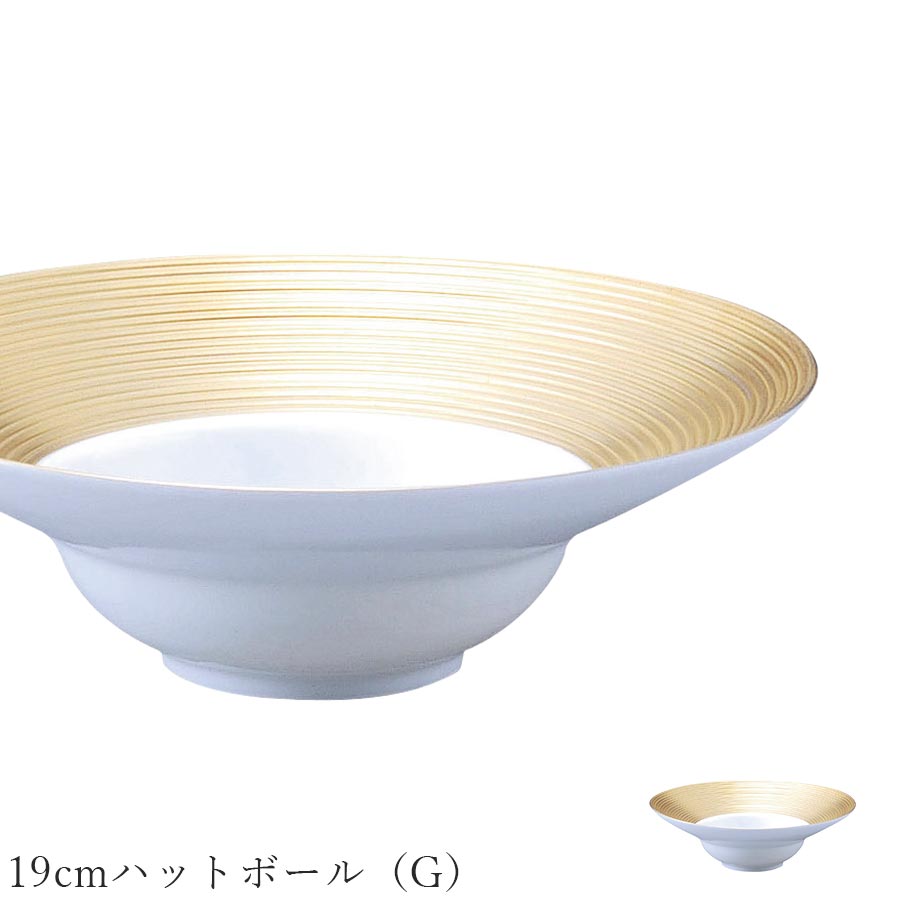 おしゃれ 皿 ゴールド ライン ボウル【Dimoda（G） 19cmハットボール（G）】レストラン食器 北欧 洋食..