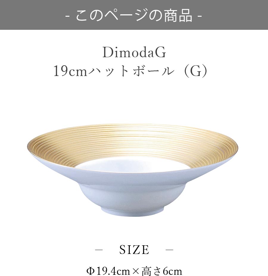 おしゃれ 皿 ゴールド ライン ボウル【Dimoda（G） 19cmハットボール（G）】レストラン食器 北欧 洋食器 かわいい studio010 美濃焼き ブランド 陶器 日本製 高級食器【丸東】【Silent-サイレント-】 silent-10007890 silent -サイレント- サンプル画像2