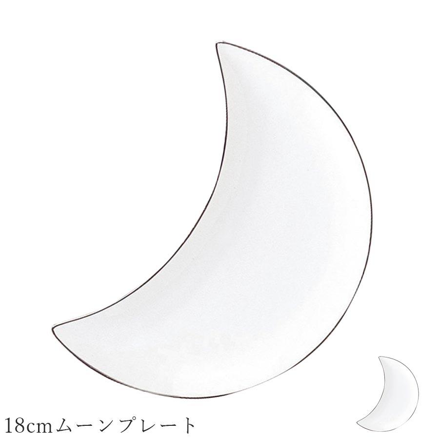 おしゃれ 白いお皿 月 三日月【Argent 18cmムーンプレート】レストラン食器 北欧 洋食器 かわいい studio010 美濃焼き ブランド 陶器 日本製 高級食器【丸東】【Silent-サイレント-】