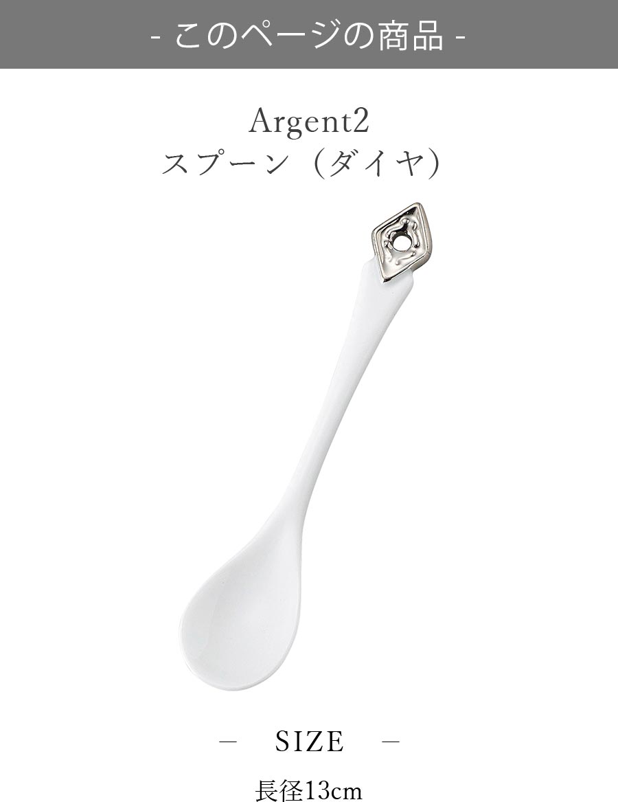おしゃれ【Argent2 スプーン（ダイヤ）】トランプ柄 カトラリー レストラン食器 北欧 洋食器 かわいい studio010 ブランド 高級食器【丸東】【Silent-サイレント-】の商品画像 2