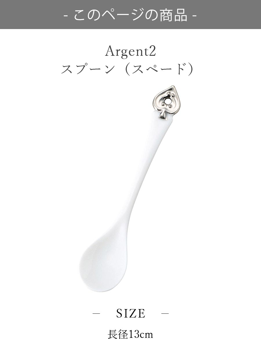おしゃれ【Argent2 スプーン（スペード）】トランプ柄 カトラリー レストラン食器 北欧 洋食器 かわいい studio010 ブランド 高級食器【丸東】【Silent-サイレント-】の商品画像 2