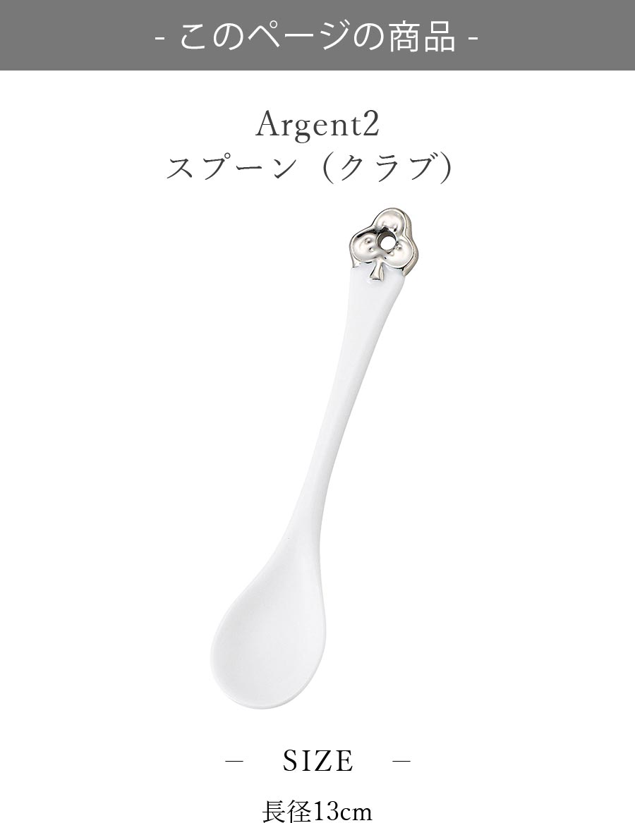 おしゃれ【Argent2 スプーン（クラブ）】トランプ柄 カトラリー レストラン食器 北欧 洋食器 かわいい studio010 ブランド 高級食器【丸東】【Silent-サイレント-】の商品画像 2