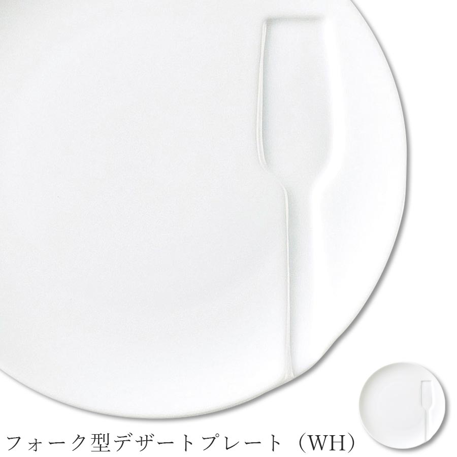 乐天商城 - おしゃれ フォークが置けるお皿【Crecent2 フォーク型デザートプレート（WH）】※フォークは別売りです。 レストラン食器 北欧 洋食器 studio010 美濃焼き 陶器 日本製 高級食器【丸東】【Silent-サイレント-】