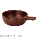 【Bagnacauda/Fondue 直火用手付パン(S)(BR)】レストラン食器 北欧 洋食器 かわいい studio010 美濃焼き ブランド 陶器 日本製 高級食器【丸東】【Silent-サイレント-】