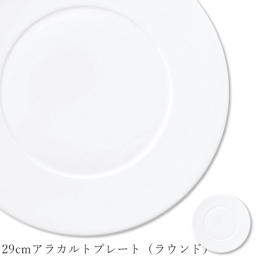 乐天商城 - おしゃれ 白いお皿 大皿【Garbo 29cmアラカルトプレート（ラウンド）】レストラン食器 北欧 洋食器 かわいい studio010 美濃焼き ブランド 陶器 日本製 高級食器【丸東】【Silent-サイレント-】