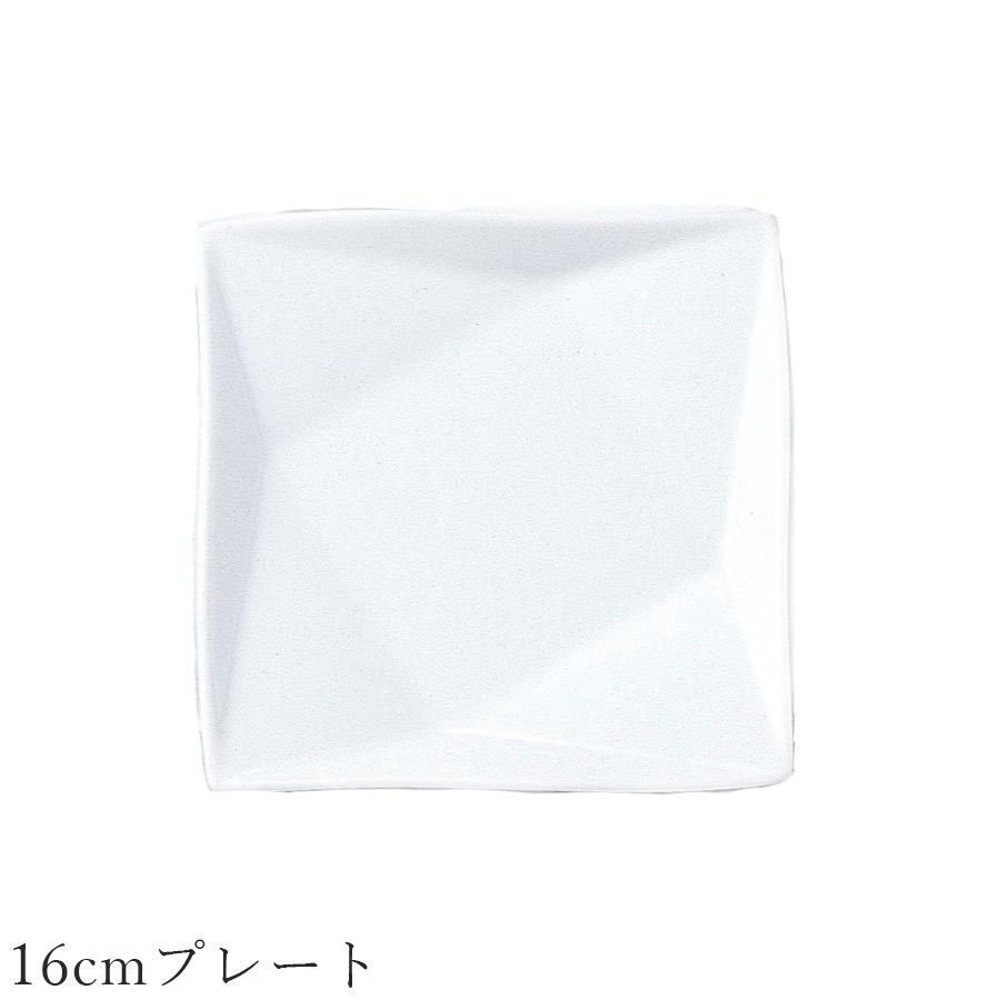 乐天商城 - おしゃれ 白いお皿 折り紙 角皿【Origami 16cmプレート】レストラン食器 北欧 洋食器 かわいい studio010 美濃焼き ブランド 陶器 日本製 高級食器【丸東】【Silent-サイレント-】