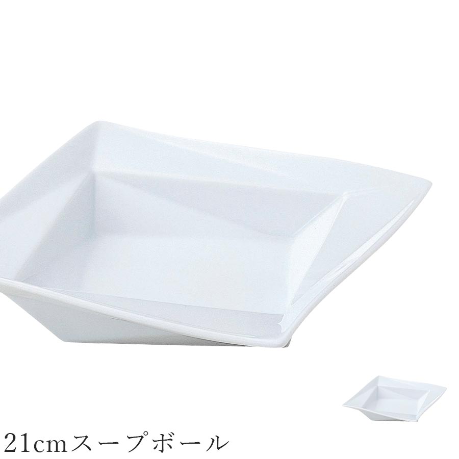 乐天商城 - おしゃれ 白いお皿【Origami 21cmスープボール】レストラン食器 北欧 洋食器 かわいい studio010 美濃焼き ブランド 陶器 日本製 高級食器【丸東】【Silent-サイレント-】