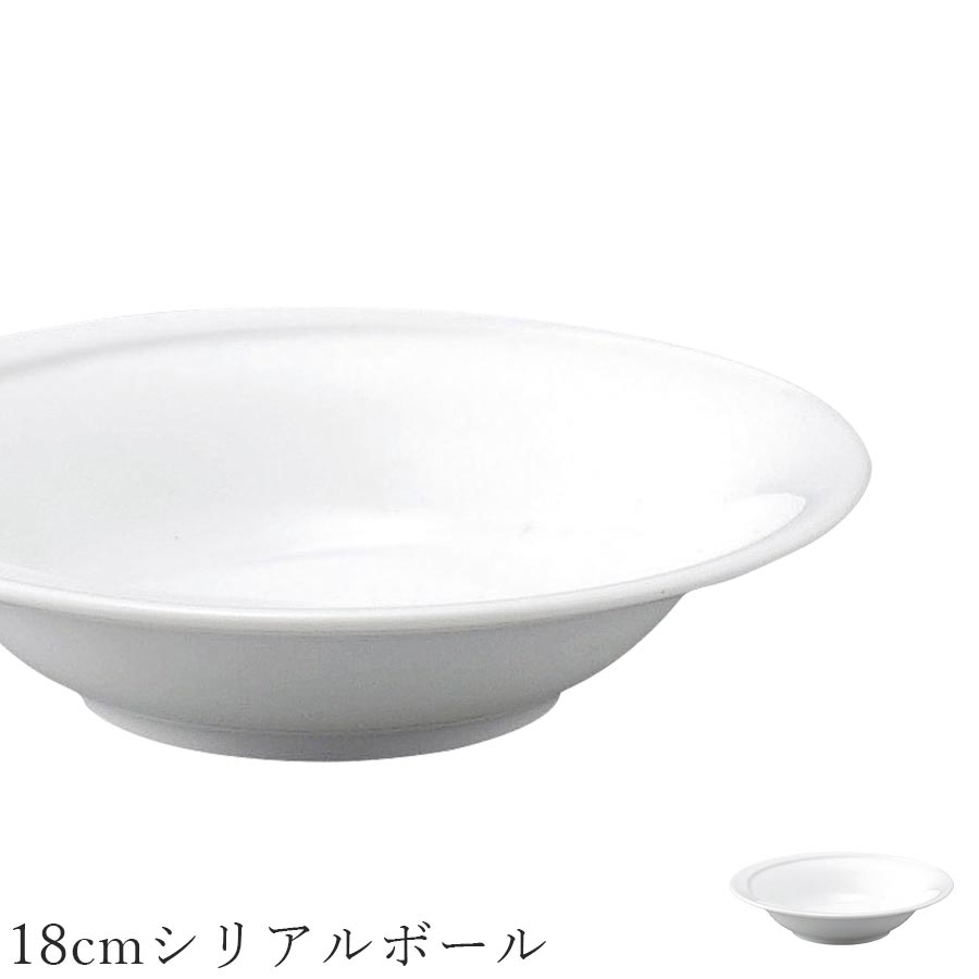 おしゃれ 白いお皿【Tornado 18cmシリアルボール】レストラン食器 北欧 洋食器 かわいい studio010 美濃焼き ブランド 陶器 日本製 高級食器【丸東】【Silent-サイレント-】