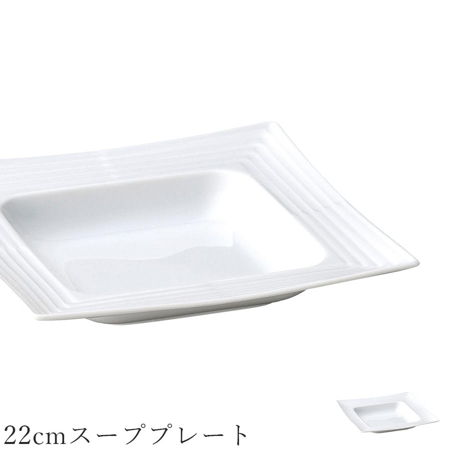 乐天商城 - 角皿 無地 ライン 白いお皿 深皿【Kuch 22cmスーププレート】レストラン食器 北欧 洋食器 かわいい studio010 美濃焼き ブランド 陶器 日本製 高級食器【丸東】【Silent-サイレント-】
