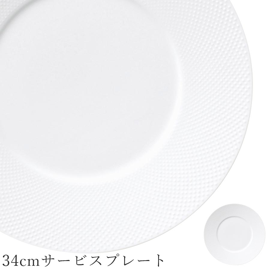 おしゃれ 30cm 以上 大皿 白いお皿 丸皿【Beedet 34cmサービスプレート】レストラン食器 北欧 洋食器 かわいい studio010 美濃焼き ブランド 陶器 日本製 高級食器【丸東】【Silent-サイレント-】