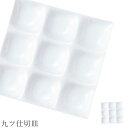 仕切り皿 白 無地【Kowake 九ツ仕切皿】レストラン食器 北欧 洋食器 かわいい studio010 美濃焼き ブランド 陶器 日本製 高級食器【丸東】【Silent-サイレント-】