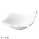小皿 角皿 白 無地 取っ手【Kowake 手付小皿】レストラン食器 北欧 洋食器 かわいい studio010 美濃焼き ブランド 陶器 日本製 高級食器【丸...