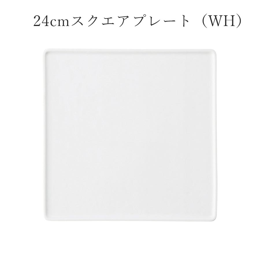 【Block 24cmスクエアプレート（WH）】 白磁でできた無地の白い食器のシリーズです。 フラットな角皿、大きめなのでお料理やデザートなどをおしゃれに複数盛り付けられます。 ─┘─┘─┘─┘─┘─┘─┘─┘─┘─┘ 【商品詳細】 ■Φ2...