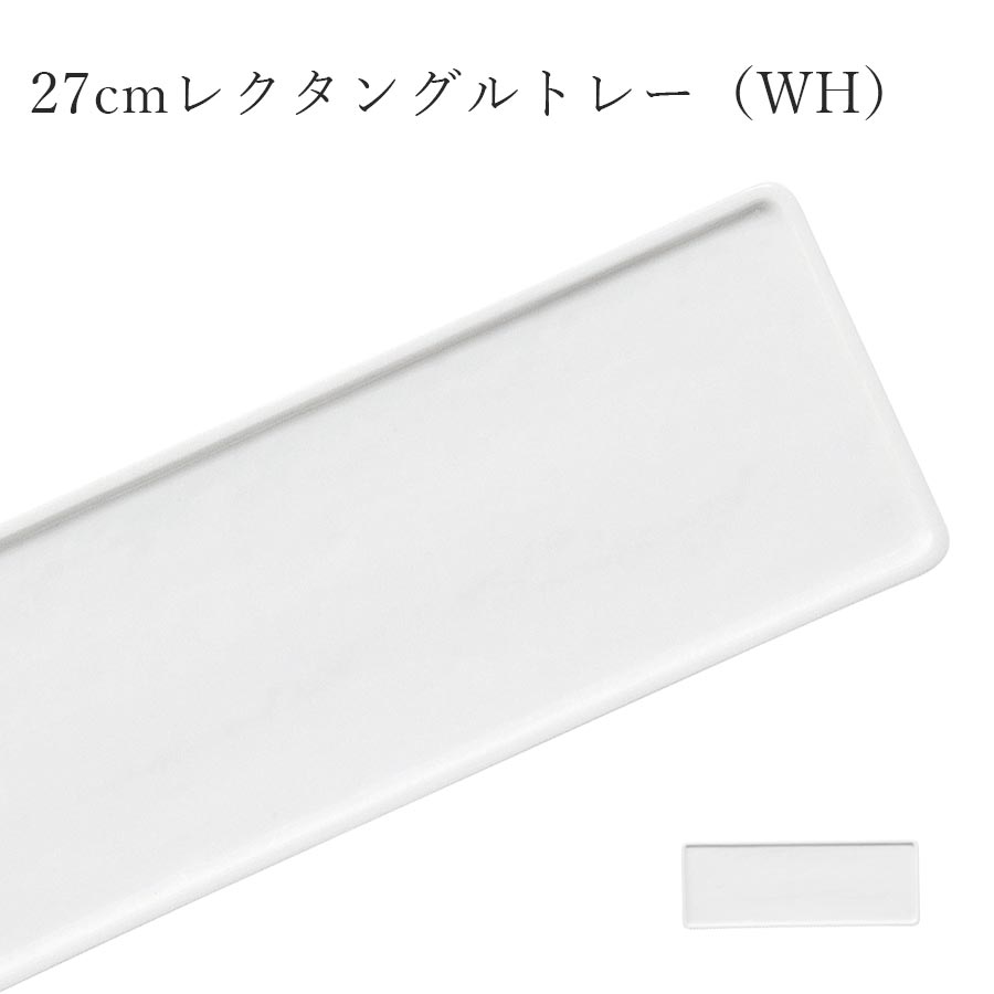 乐天商城 - フラット 角皿 白 無地 ロングプレート【Block 27cmレクタングルトレー（WH）】レストラン食器 北欧 洋食器 かわいい studio010 美濃焼き 陶器 日本製 高級食器【丸東】【Silent-サイレント-】