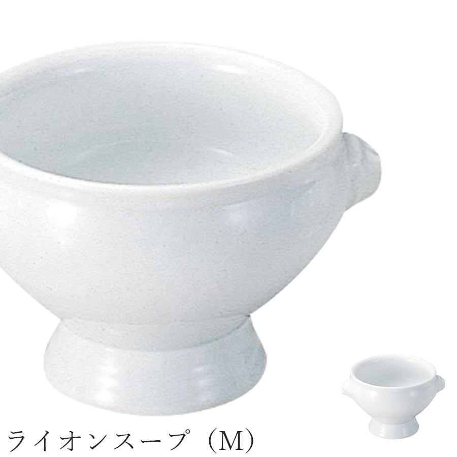 皿 白 無地 ホワイト おしゃれ【Soup Bowl ライオンスープ（M）】皿 レストラン食器 北欧 洋食器 かわいい studio010 美濃焼き ブランド 陶器 日本製 高級食器【丸東】【Silent-サイレント-】