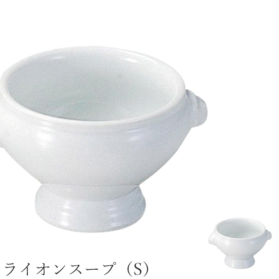 皿 白 無地 ホワイト おしゃれ【Soup Bowl ライオンスープ（S）】皿 レストラン食器 北欧 洋食器 かわいい studio010 美濃焼き ブランド 陶器 日本製 高級食器【丸東】【Silent-サイレント-】