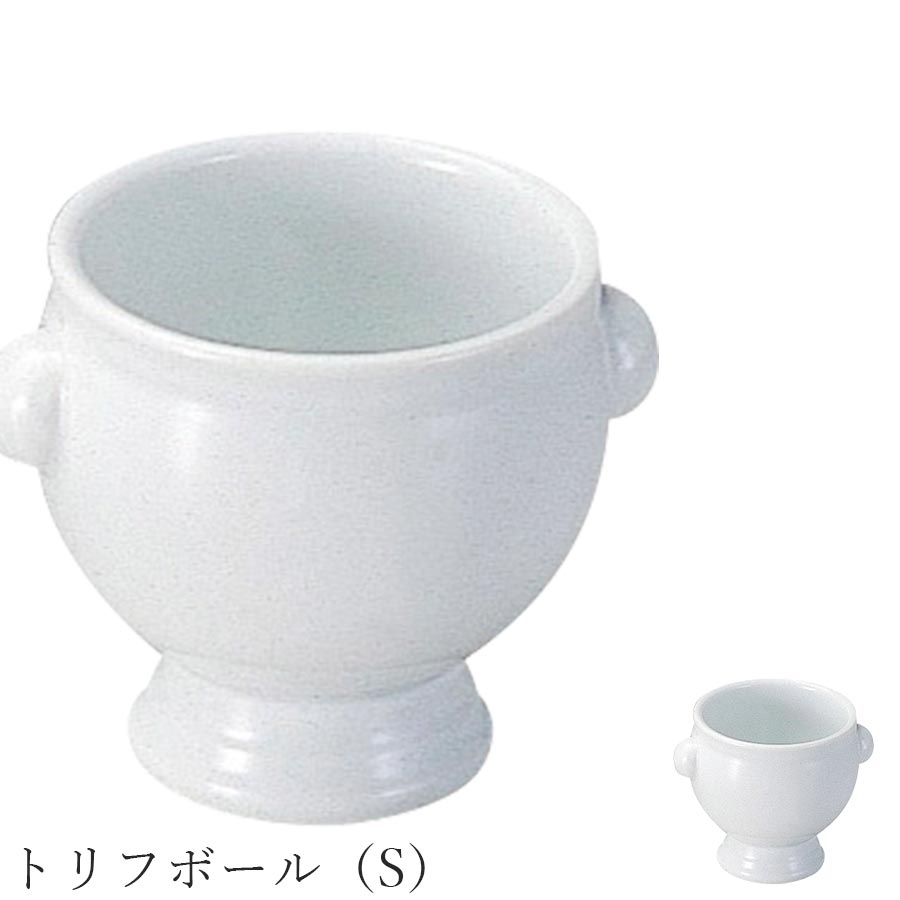 皿 白 無地 ホワイト おしゃれ【Soup Bowl トリフボール（S）】皿 レストラン食器 北欧 洋食器 かわいい studio010 美濃焼き ブランド 陶器 日本製 高級食器【丸東】【Silent-サイレント-】