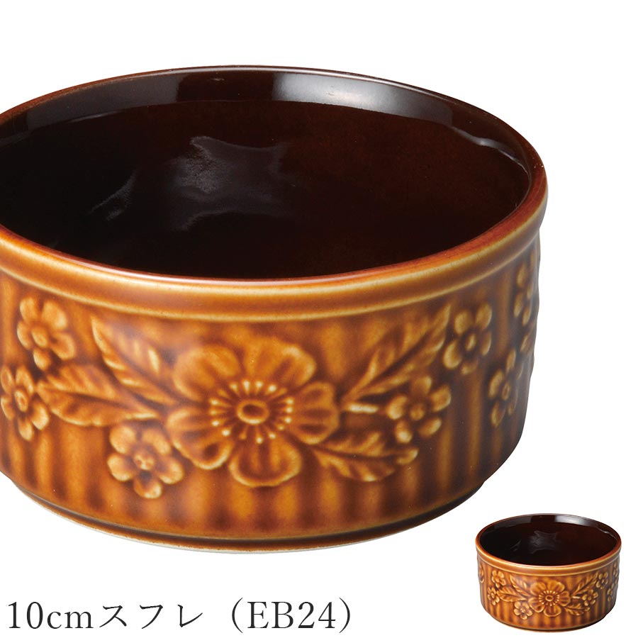 ブラウン オーブン皿 花柄 レトロ【Elizabeth 10cmスフレ（EB24）】グラタン皿 皿 レストラン食器 北欧..
