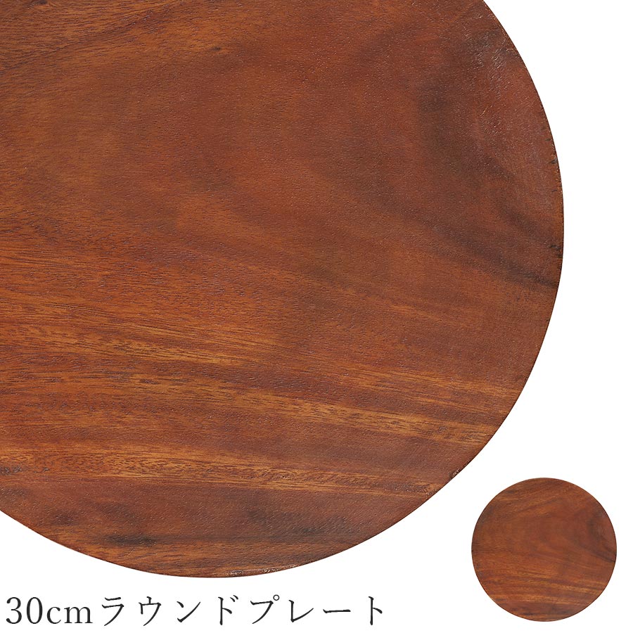 木製食器\\\\\\\\\\\\\\\\\\\\\\\\\\\\\\\\\\\\\\\\\\\\\\\\\\\\\\\\ - アカシア ウッド 木製食器 ブラウン カフェ食器 おしゃれ【Albero 30cmラウンドプレート】皿 レストラン食器 北欧 洋食器 かわいい studio010 ブランド 高級食器【丸東】【Silent-サイレント-】