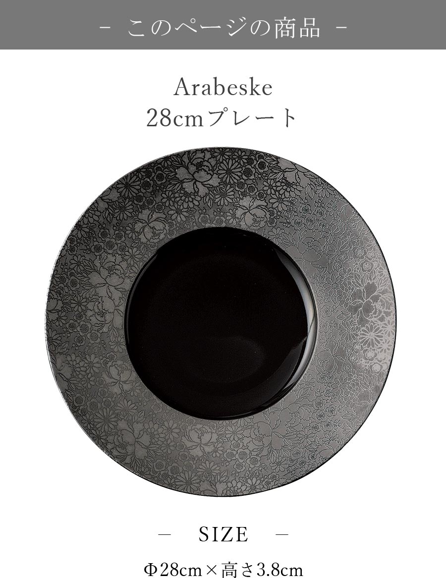 丸皿 黒 おしゃれ シック 花柄【Arabeske 28cmプレート】皿 レストラン食器 北欧 和食器 かわいい studio010 美濃焼き ブランド 陶器 日本製 高級食器【丸東】【Silent-サイレント-】 2