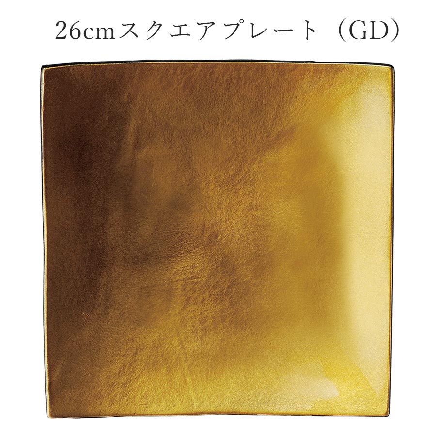 乐天商城 - ゴールド色 おしゃれ シック 角皿【Ninja 26cmスクエアプレート（GD）】皿 レストラン食器 北欧 和食器 かわいい studio010 美濃焼き ブランド 陶器 日本製 高級食器【丸東】【Silent-サイレント-】