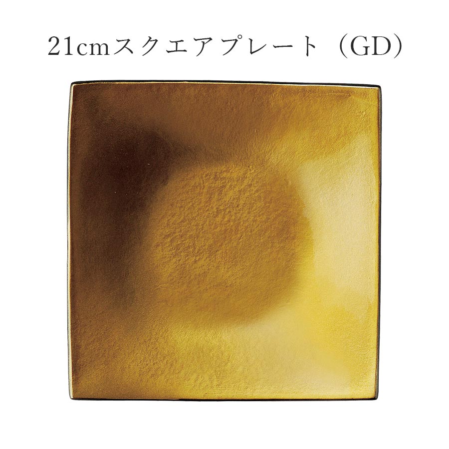 樂天商城 - ゴールド色 おしゃれ シック 角皿【Ninja 21cmスクエアプレート（GD）】皿 レストラン食器 北欧 和食器 かわいい studio010 美濃焼き ブランド 陶器 日本製 高級食器【丸東】【Silent-サイレント-】