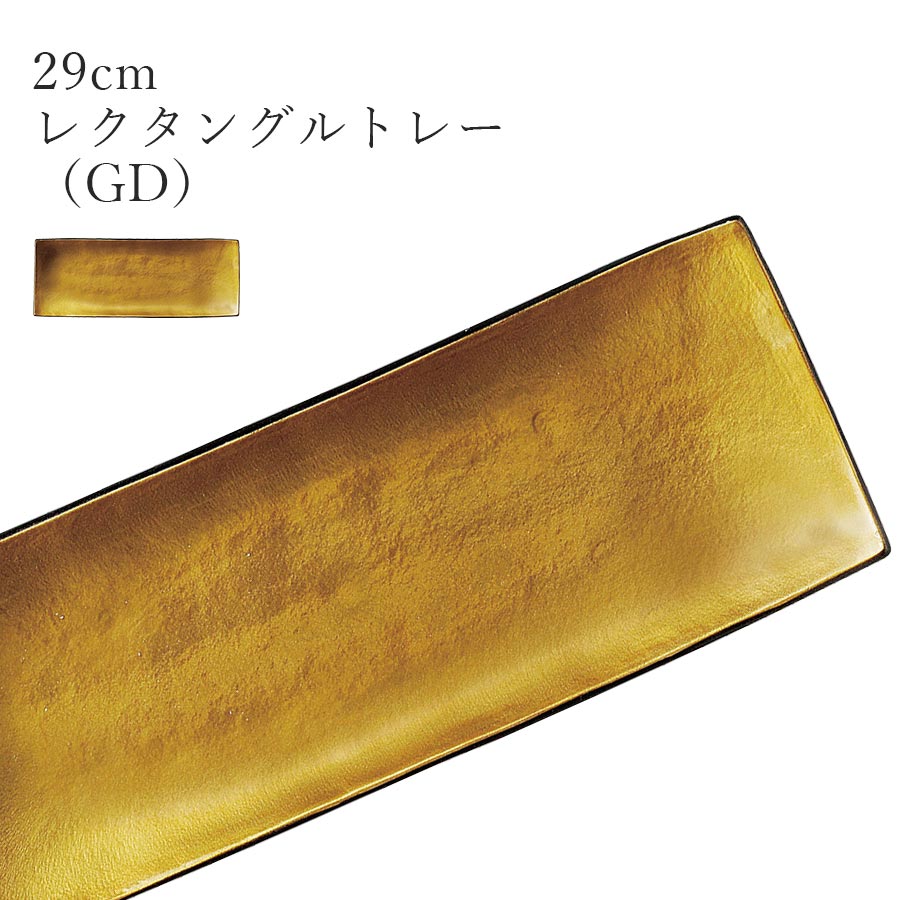 ゴールド色 おしゃれ シック 長角皿【Ninja 29cmレクタングルトレー（GD）】皿 レストラン食器 北欧 和..