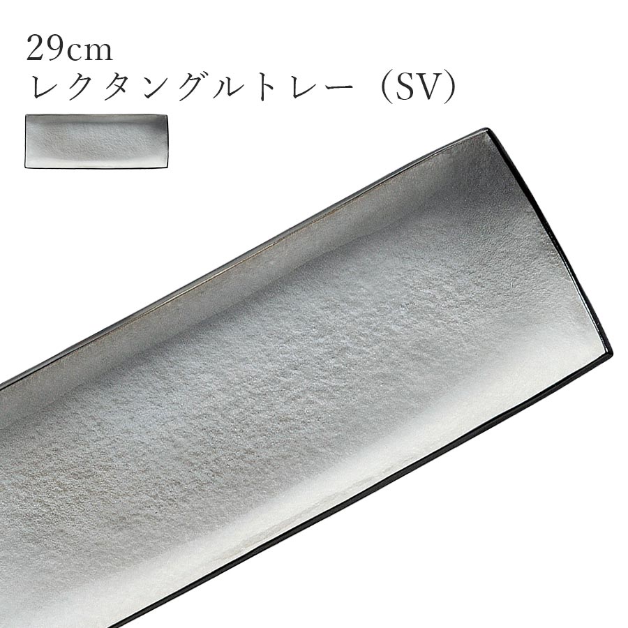 乐天商城 - シルバー色 おしゃれ シック 長角皿【Ninja 29cmレクタングルトレー（SV）】皿 レストラン食器 北欧 和食器 かわいい studio010 美濃焼き ブランド 陶器 日本製 高級食器【丸東】【Silent-サイレント-】