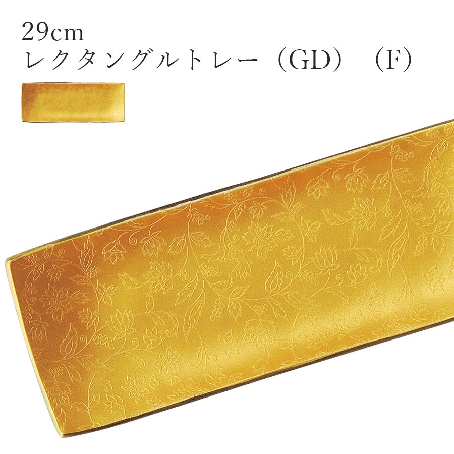 乐天商城 - ゴールド色 おしゃれ シック 長角皿【Ninja 29cmレクタングルトレー（GD）（F）】皿 レストラン食器 北欧 和食器 かわいい studio010 美濃焼き ブランド 陶器 日本製 高級食器【丸東】【Silent-サイレント-】
