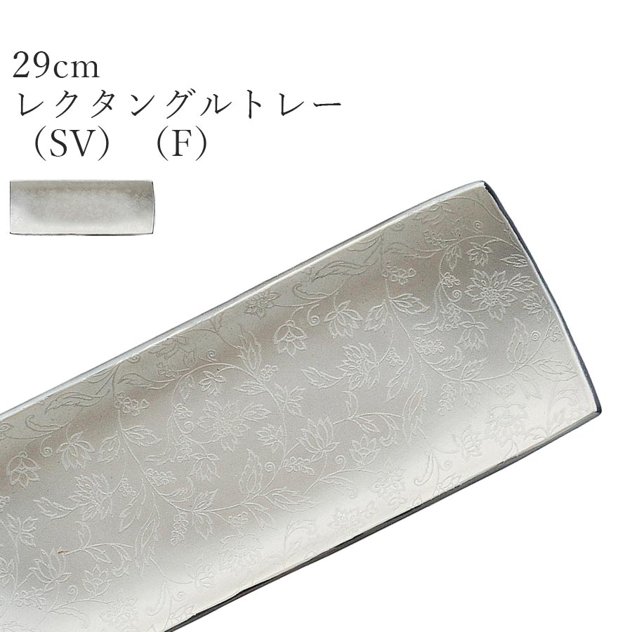 乐天商城 - シルバー色 おしゃれ シック 長角皿【Ninja 29cmレクタングルトレー（SV）（F）】皿 レストラン食器 北欧 和食器 かわいい studio010 美濃焼き ブランド 陶器 日本製 高級食器【丸東】【Silent-サイレント-】