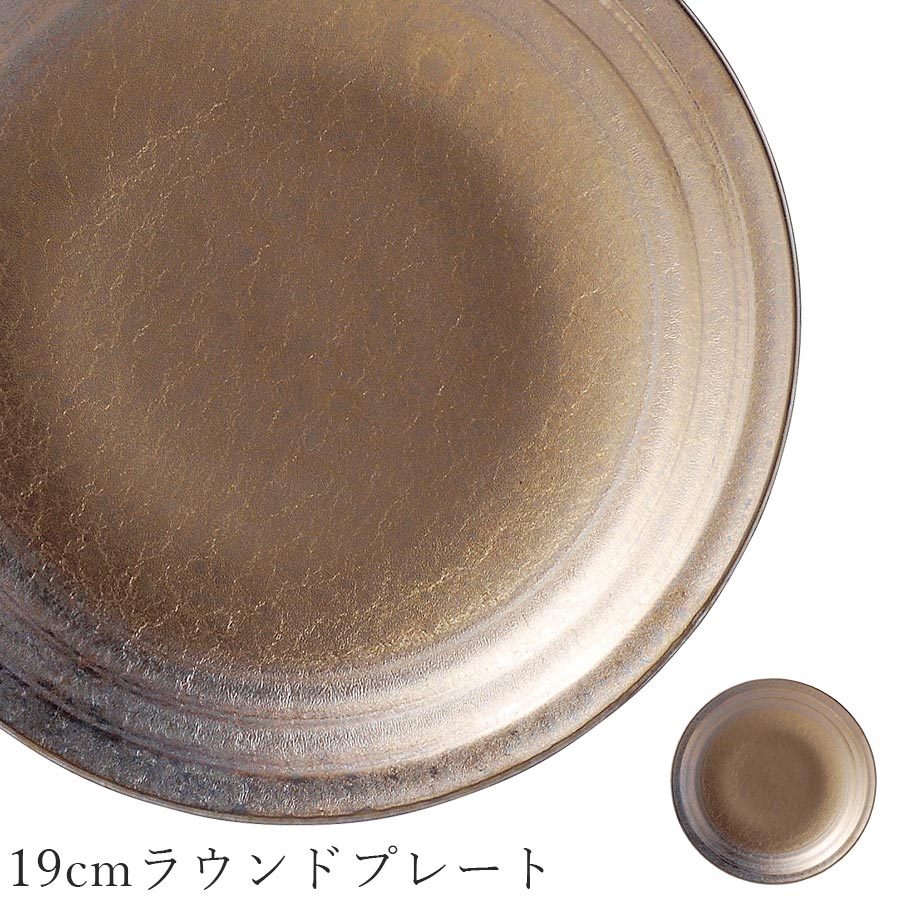 乐天商城 - ゴールド色 シック 丸皿 おしゃれ【Yamato 19cmラウンドプレート】皿 レストラン食器 和食器 かわいい studio010 美濃焼き ブランド 陶器 日本製 高級食器【丸東】【Silent-サイレント-】