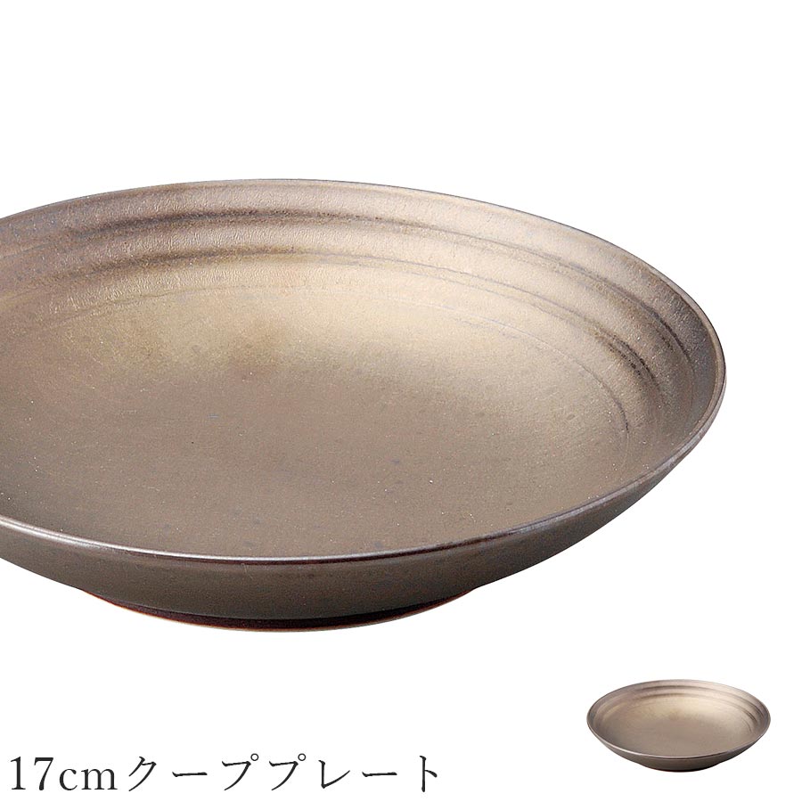 乐天商城 - ゴールド色 シック 深皿 おしゃれ【Yamato 17cmクーププレート】皿 レストラン食器 和食器 かわいい studio010 美濃焼き ブランド 陶器 日本製 高級食器【丸東】【Silent-サイレント-】