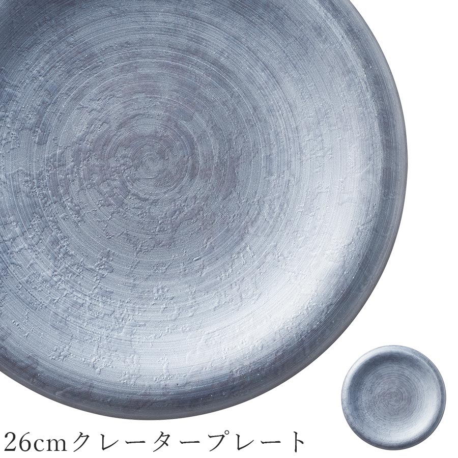 樂天商城 - 石風の食器 丸皿【Rocher 26cmクレータープレート】スレート風 皿 レストラン食器 和食器 洋食器 かわいい studio010 美濃焼き ブランド 陶器 日本製 高級食器【丸東】【Silent-サイレント-】