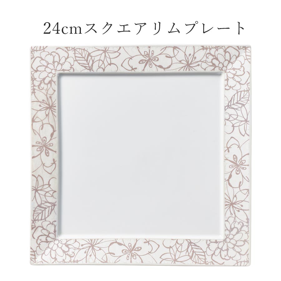 乐天商城 - 角皿 大皿 花柄 おしゃれ 白 正方形【Garden 24cmスクエアリムプレート】皿 レストラン食器 和食器 洋食器 かわいい studio010 美濃焼き ブランド 陶器 日本製 高級食器【丸東】【Silent-サイレント-】
