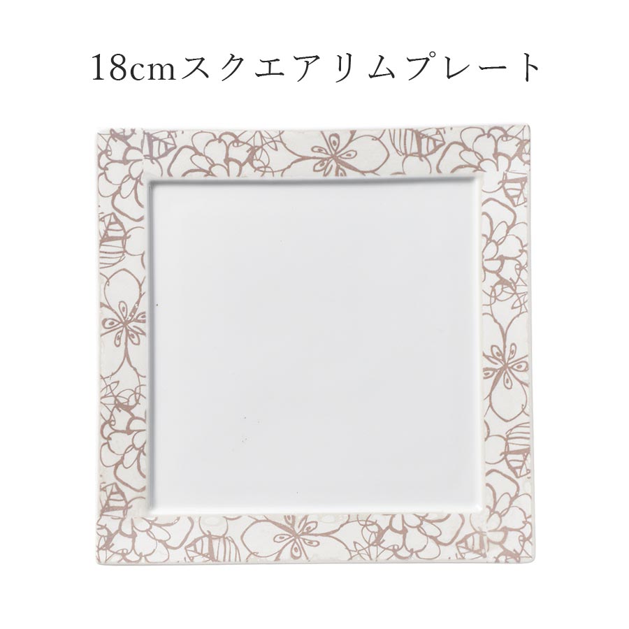 樂天商城 - 角皿 花柄 おしゃれ 白 正方形【Garden 18cmスクエアリムプレート】皿 レストラン食器 和食器 洋食器 かわいい studio010 美濃焼き ブランド 陶器 日本製 高級食器【丸東】【Silent-サイレント-】