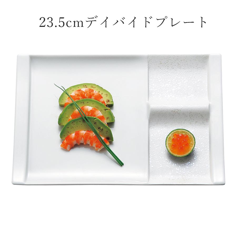 角皿 仕切り皿 おしゃれ 白【Flejya 23.5cmデイバイドプレート】皿 レストラン食器 和食器 洋食器 かわいい studio010 美濃焼き ブランド 陶器 日本製 高級食器【丸東】【Silent-サイレント-】