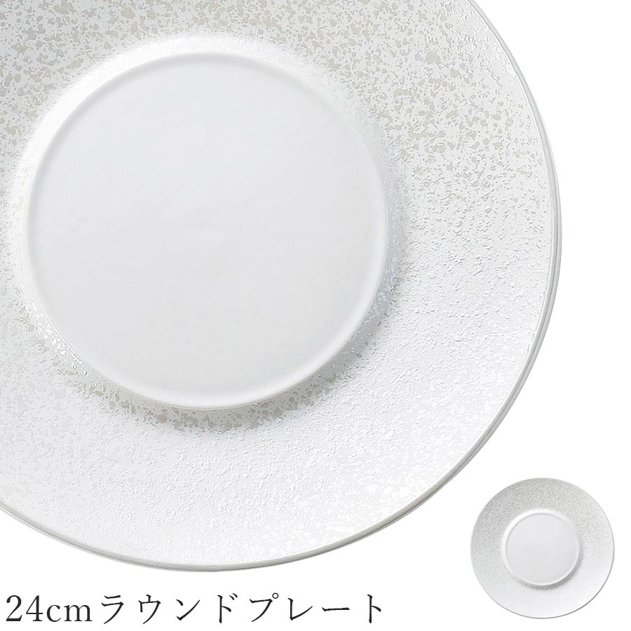 丸皿 おしゃれ 白【Flejya 24cmラウンドプレート】皿 レストラン食器 和食器 洋食器 かわいい studio010 美濃焼き ブランド 陶器 日本製 高級食器【丸東】【Silent-サイレント-】