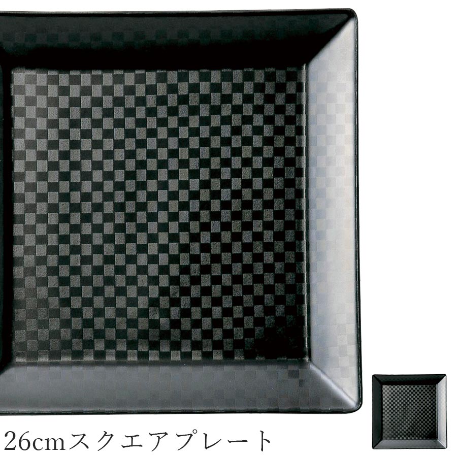 乐天商城 - おしゃれ 角皿 黒【Argent3 26cmスクエアプレート】和洋折衷 皿 レストラン食器 和食器 洋食器 かわいい studio010 ブランド 高級食器【丸東】【Silent-サイレント-】