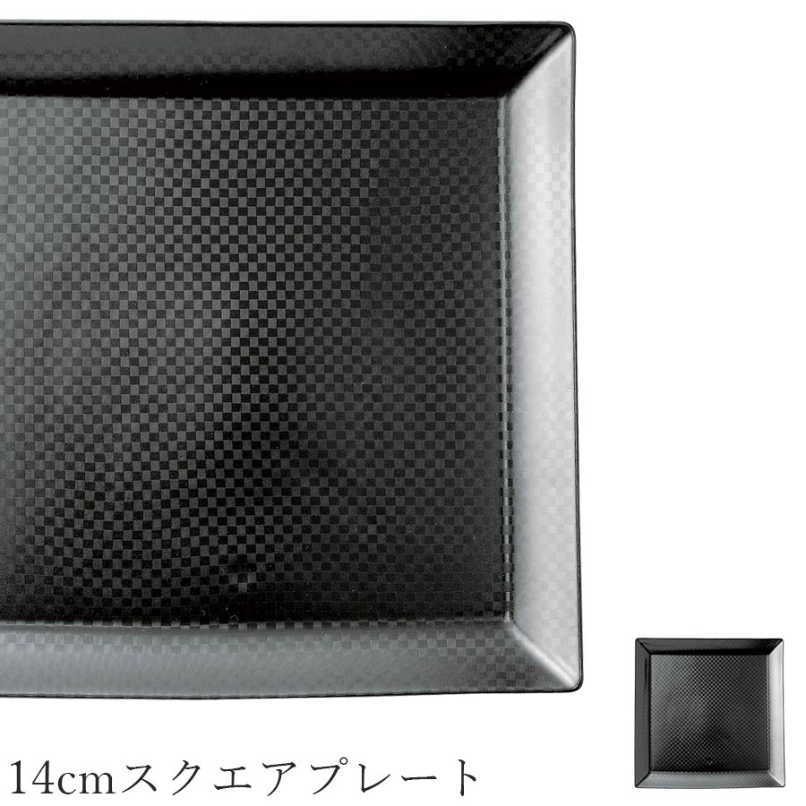 樂天商城 - おしゃれ 角皿 黒【Argent3 14cmスクエアプレート】和洋折衷 皿 レストラン食器 和食器 洋食器 かわいい studio010 ブランド 高級食器【丸東】【Silent-サイレント-】