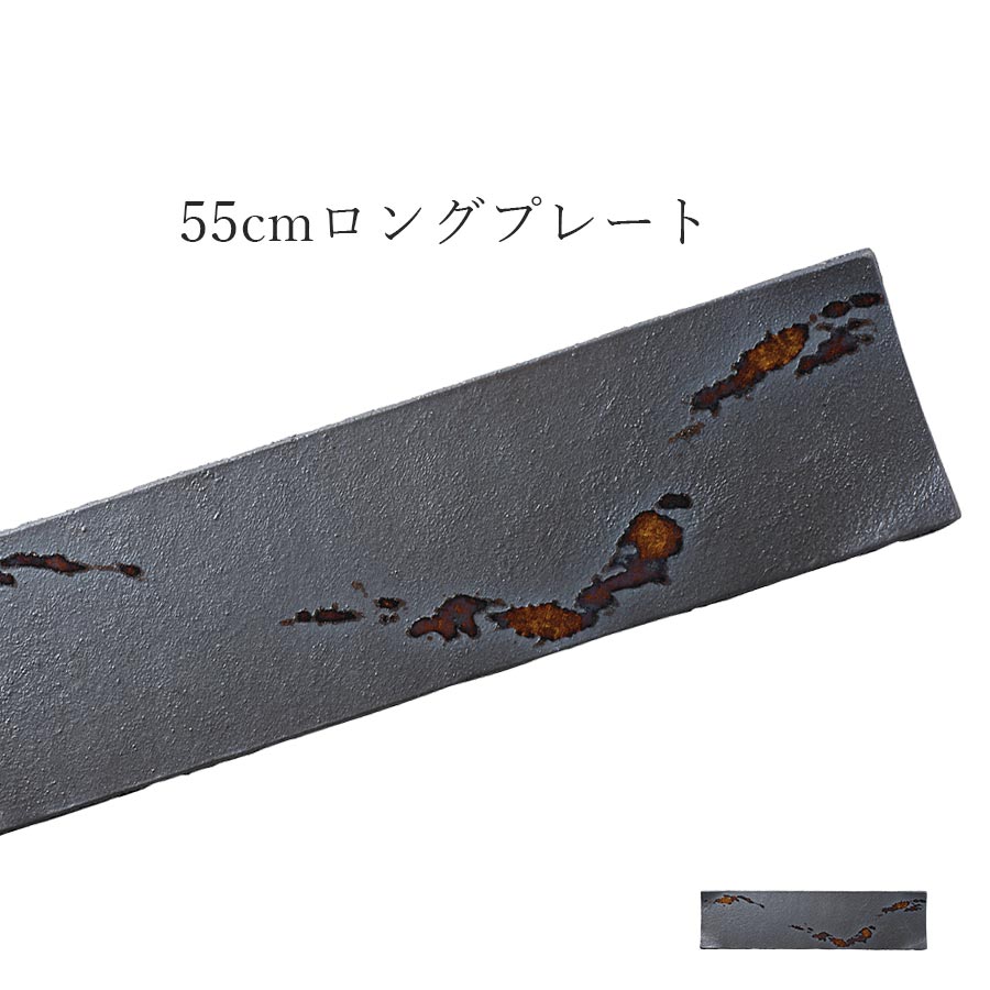 乐天商城 - おしゃれ 長角皿 黒【Divers 55cmロングプレート】和洋折衷 皿 レストラン食器 和食器 洋食器 かわいい studio010 ブランド 高級食器【丸東】【Silent-サイレント-】