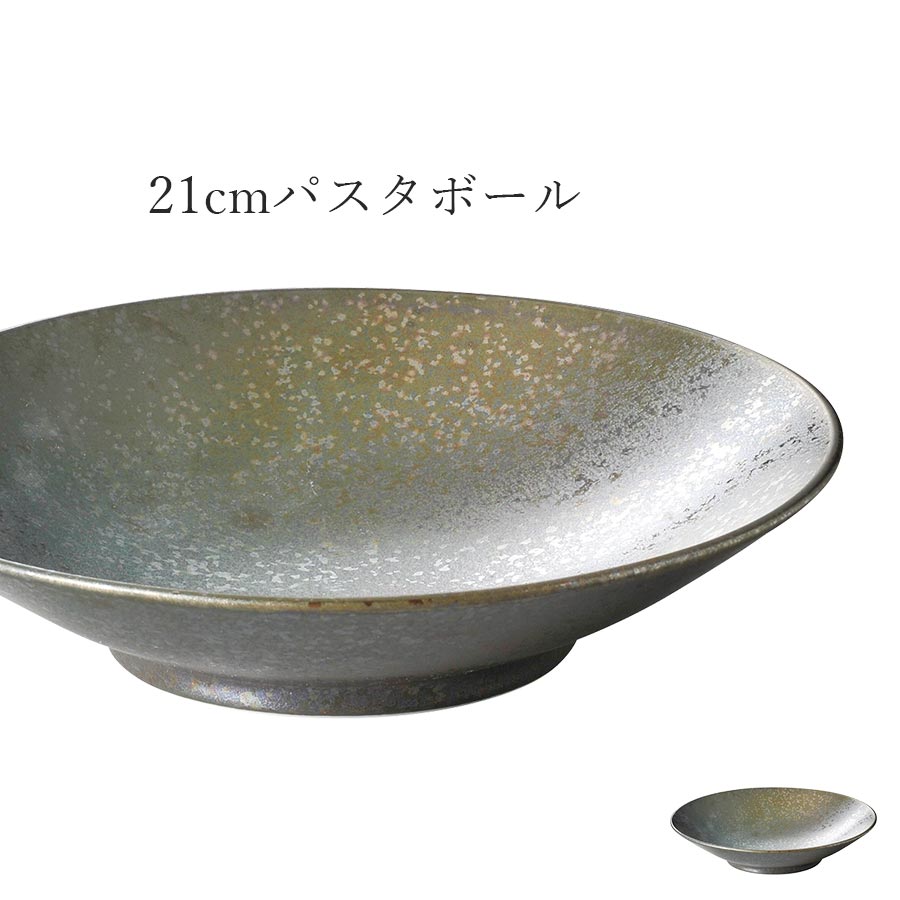 乐天商城 - パスタ皿【Metallo 21cmパスタボール】皿 レストラン食器 和食器 洋食器 かわいい studio010 美濃焼き ブランド 陶器 日本製 高級食器【丸東】【Silent-サイレント-】